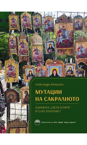 Mutations of the Sacred: St. George Church in the Village of Zlatolist